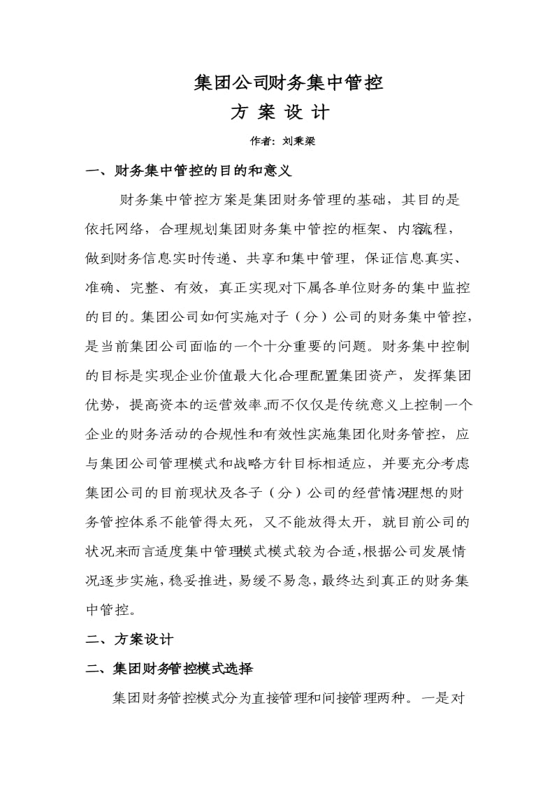 集团公司财务集中管理方案设计.doc_第1页