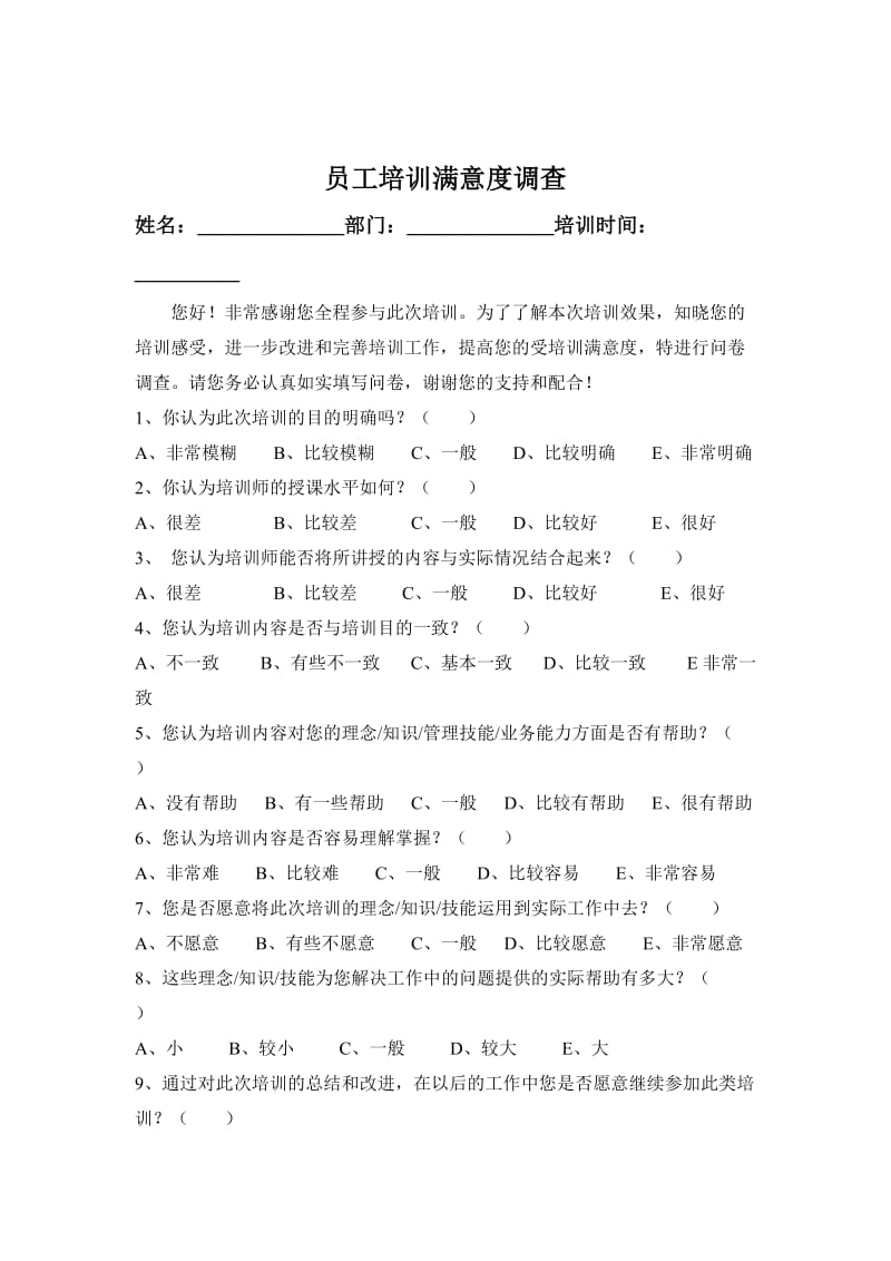 员工培训满意度调查.doc_第1页