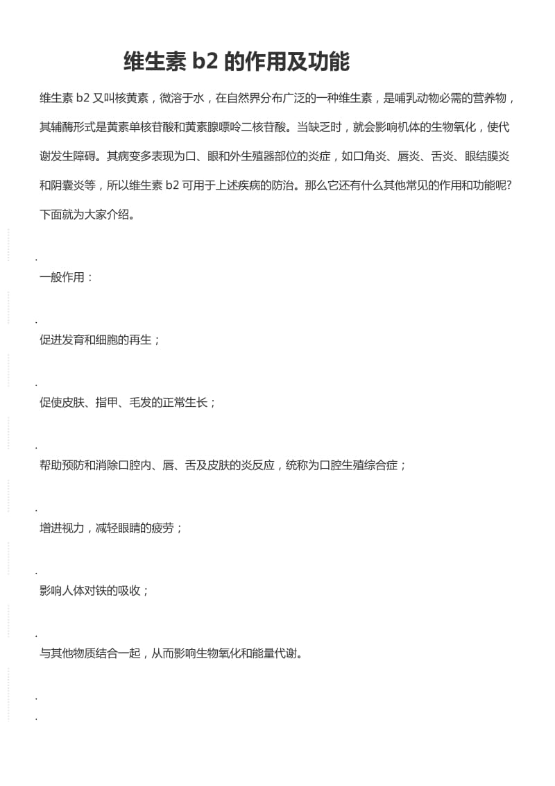 维生素B2的功能及作用.doc_第1页