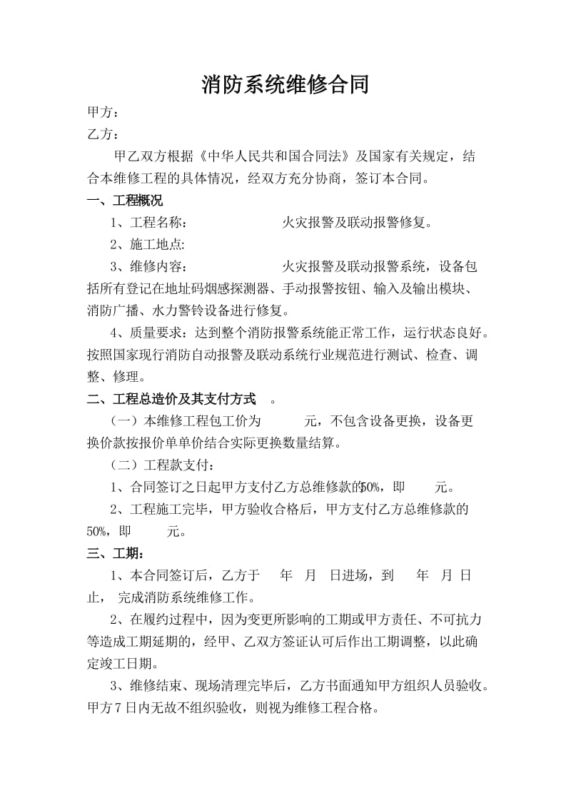 消防系统维修合同.doc_第1页