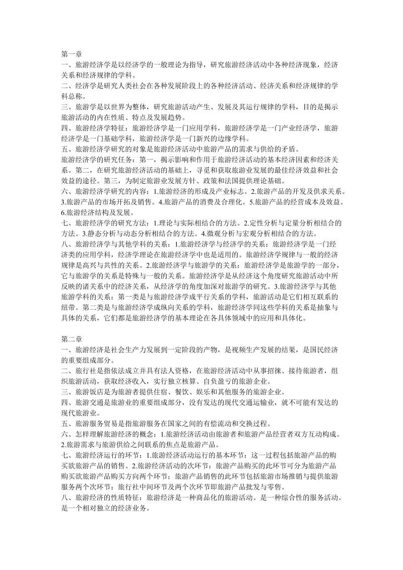 旅游经济学复习重点高等教育出版社田里主编.doc_第1页