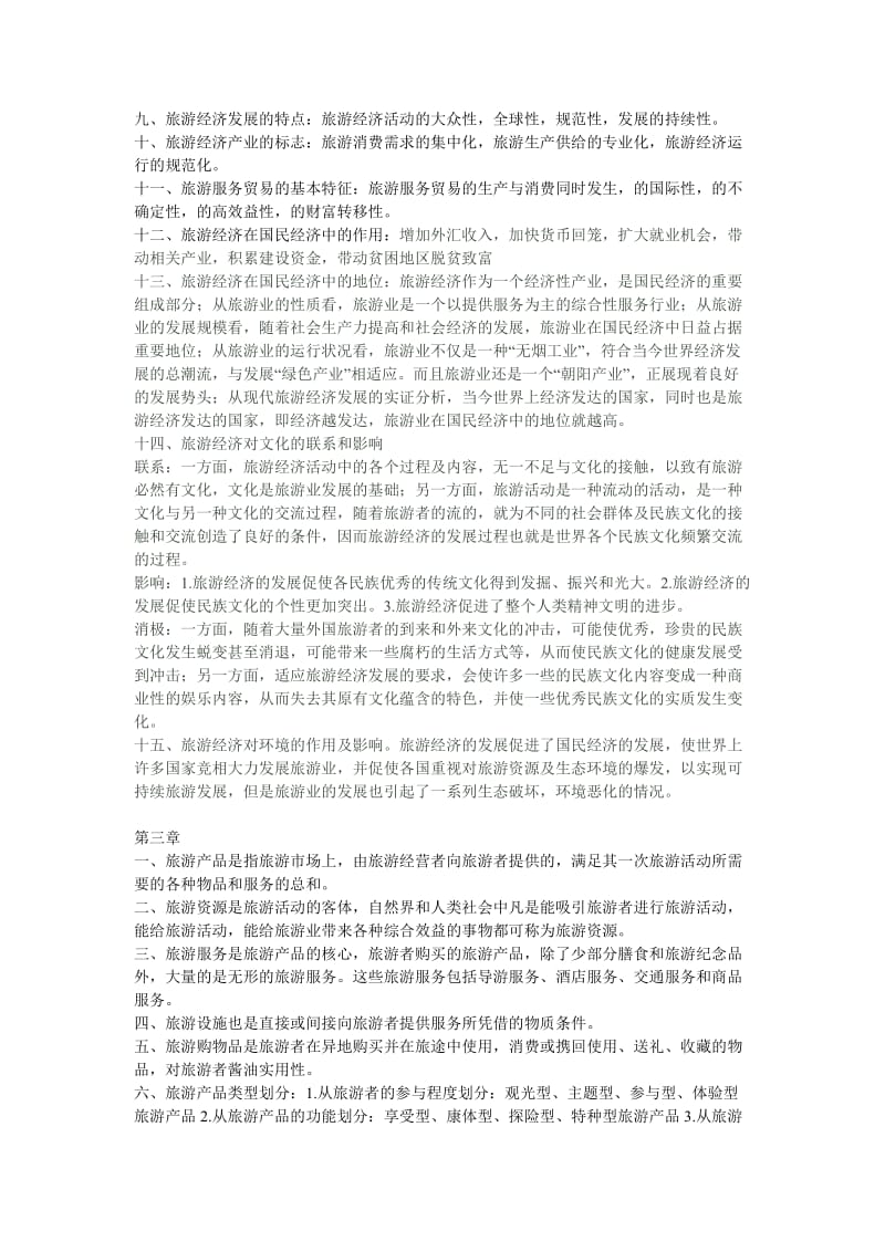 旅游经济学复习重点高等教育出版社田里主编.doc_第2页