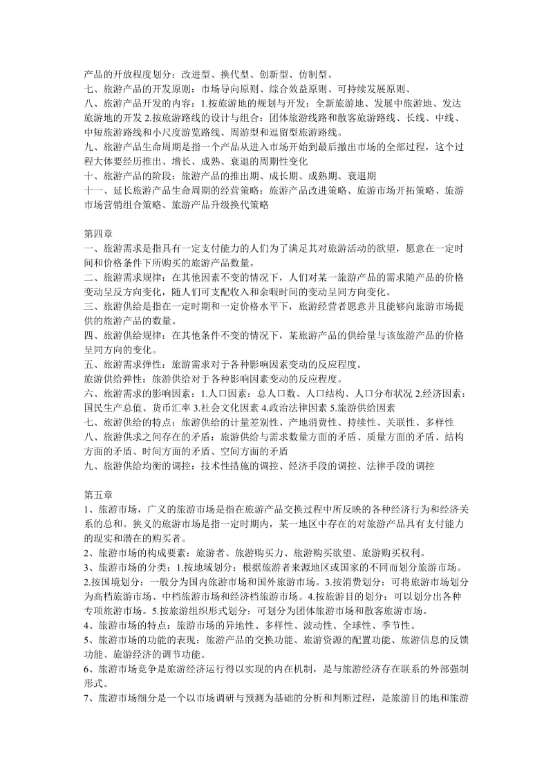 旅游经济学复习重点高等教育出版社田里主编.doc_第3页