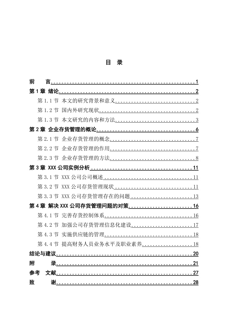 企业存货管理的分析.doc_第3页