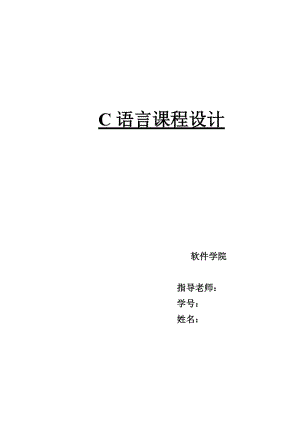 c語言課程設(shè)計-電子英漢詞典(含源碼).doc