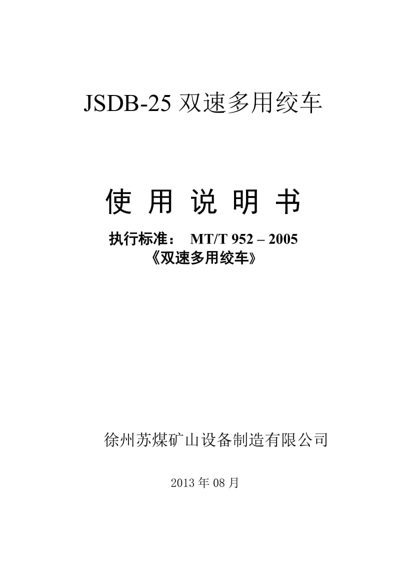 JSDB-25双速多用绞车说明书.doc_第1页