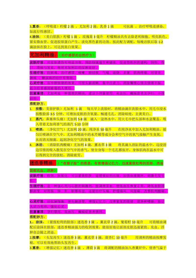 各种精油的主要功能与搭配妙方.doc_第3页