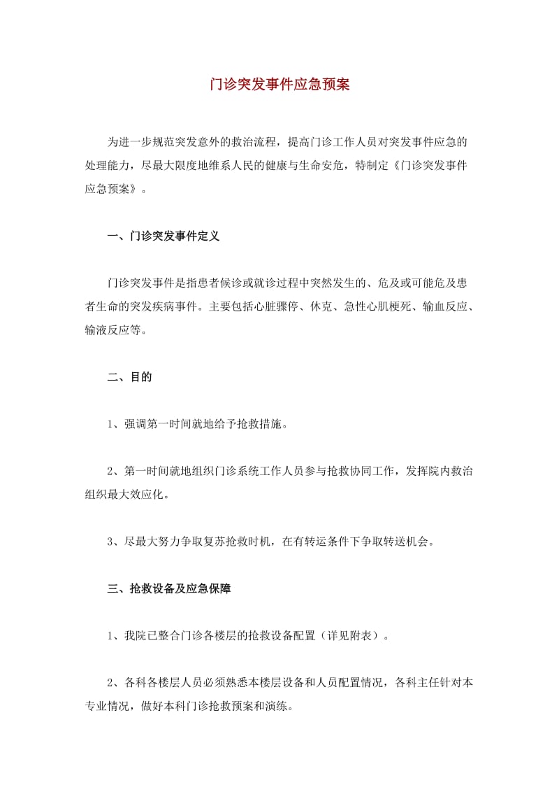 门诊突发事件应急预案.doc_第1页