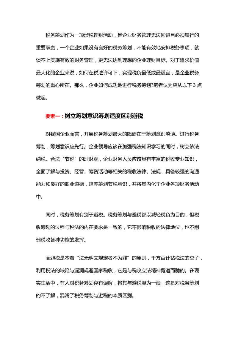 企业成功实施税务筹划应具备三大要素.doc_第1页