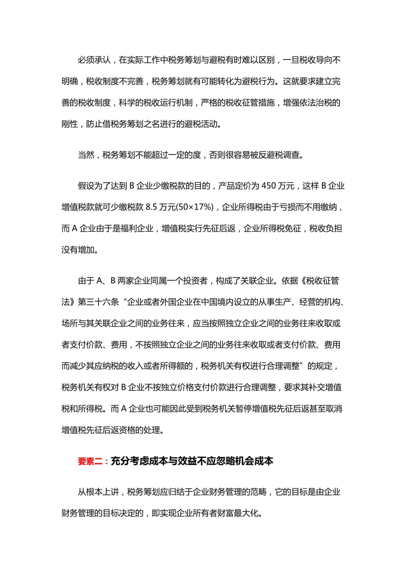 企业成功实施税务筹划应具备三大要素.doc_第2页