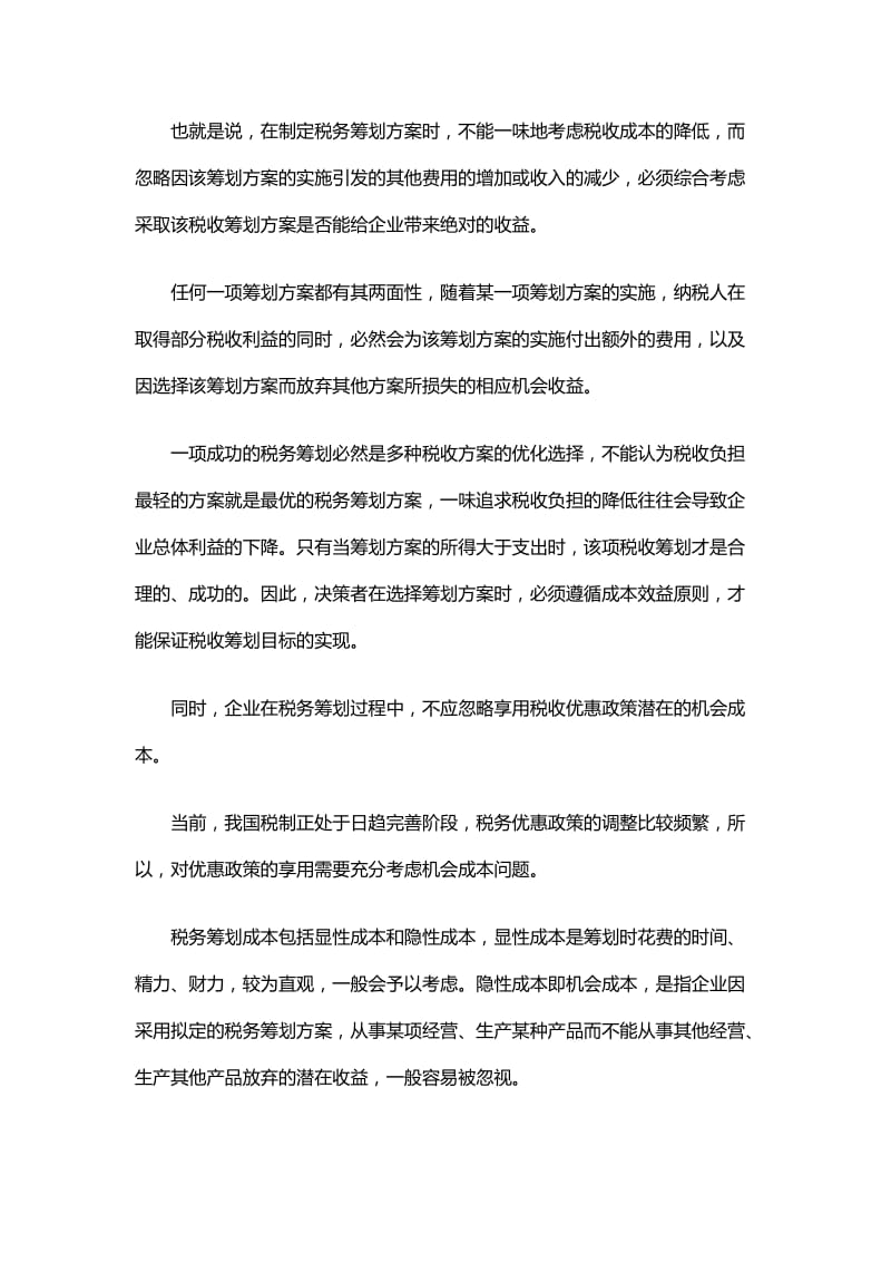 企业成功实施税务筹划应具备三大要素.doc_第3页