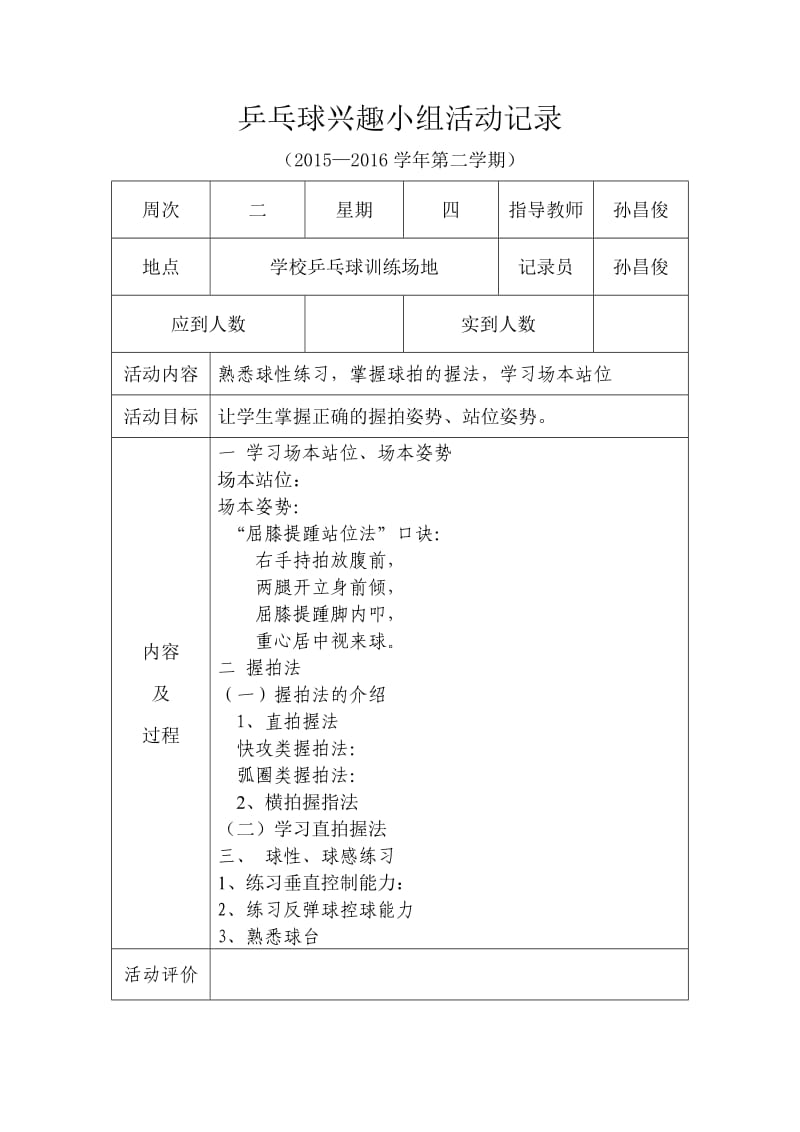 乒乓球兴趣小组活动记录(2015年下学期).doc_第2页