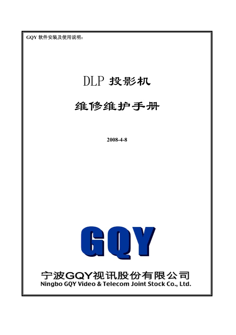 DLP投影机安装和维护手册范本.doc_第1页