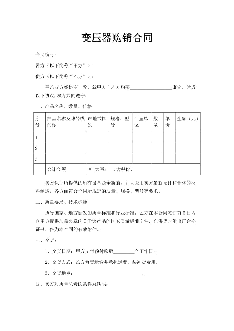 变压器购销合同.doc_第1页