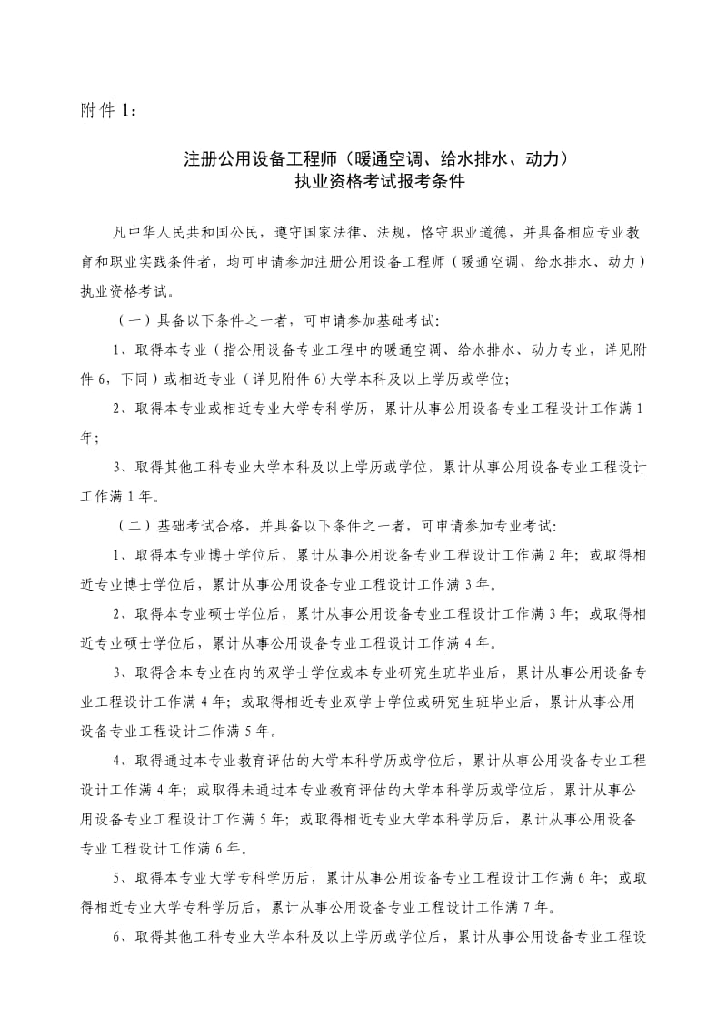 注册给水排水工程师报考条件.doc_第1页