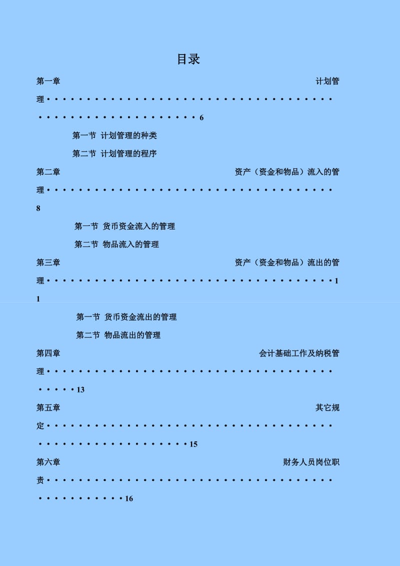 某建筑工程公司财务管理手册及流程.doc_第1页