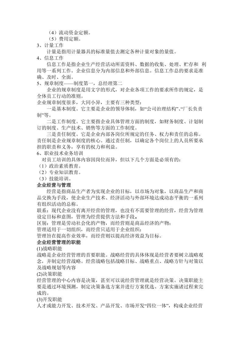 企业经营管理主要内容.doc_第2页