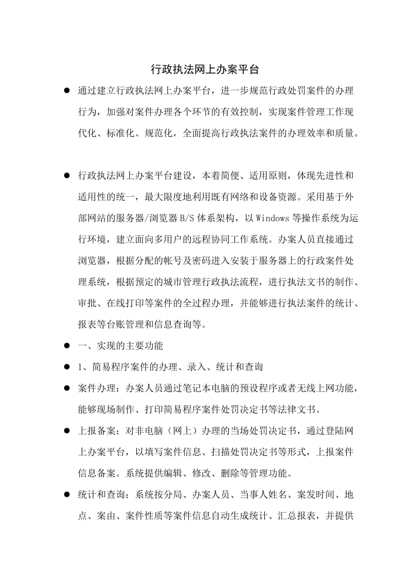 x行政执法网上办案平台.doc_第1页