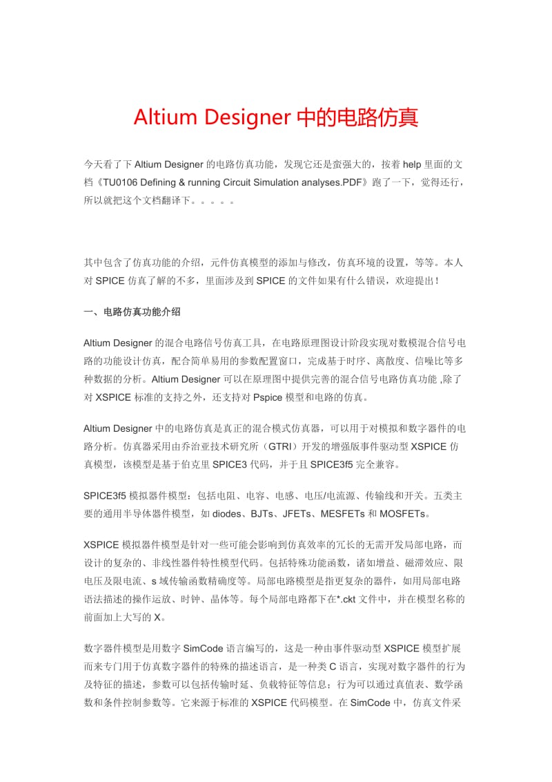 AltiumDesigner中的电路仿真.doc_第1页