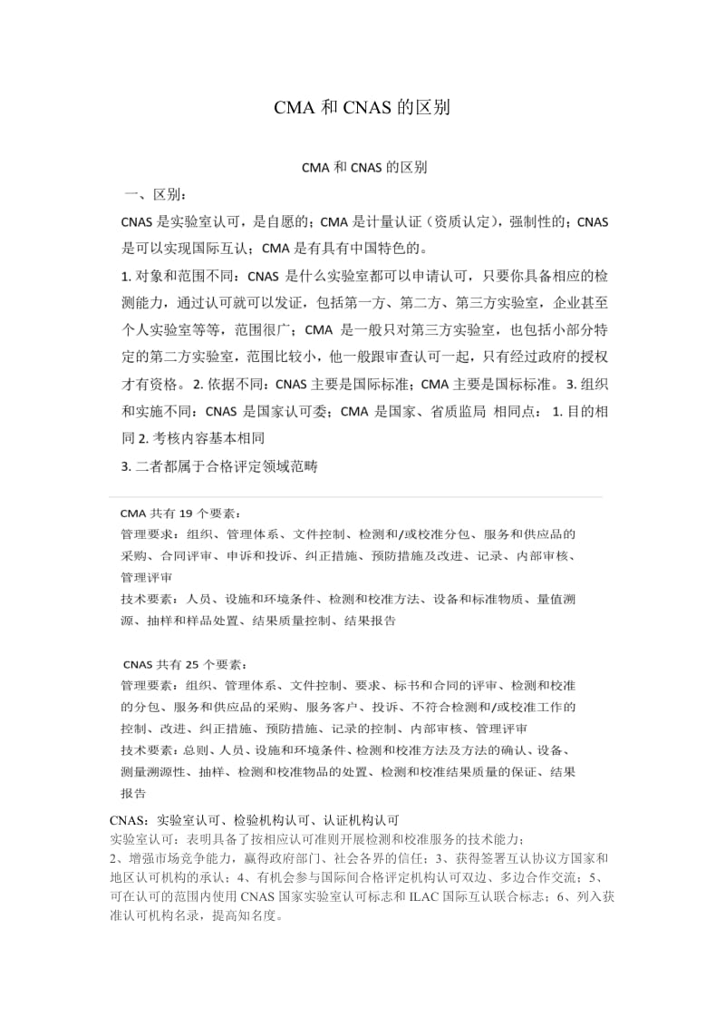 CMA和CNAS的区别.doc_第1页