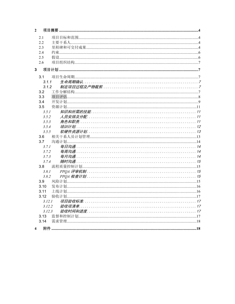 项目管理计划模板.doc_第3页