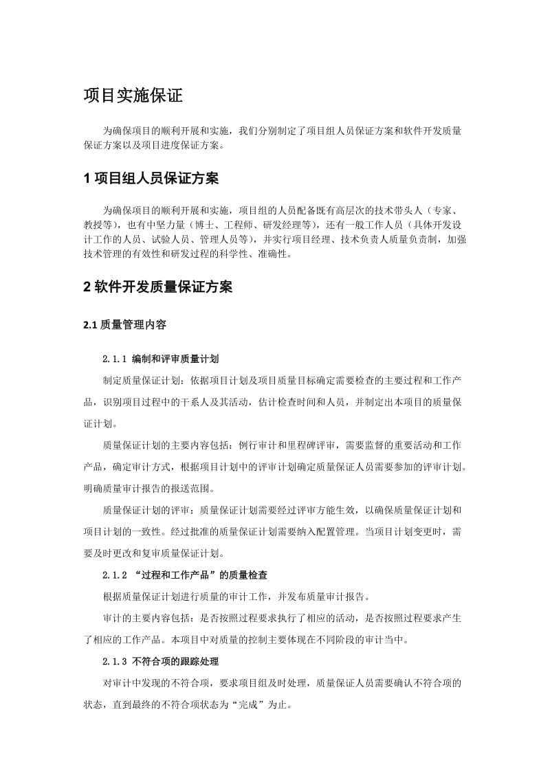 软件项目实施保障措施.doc_第1页