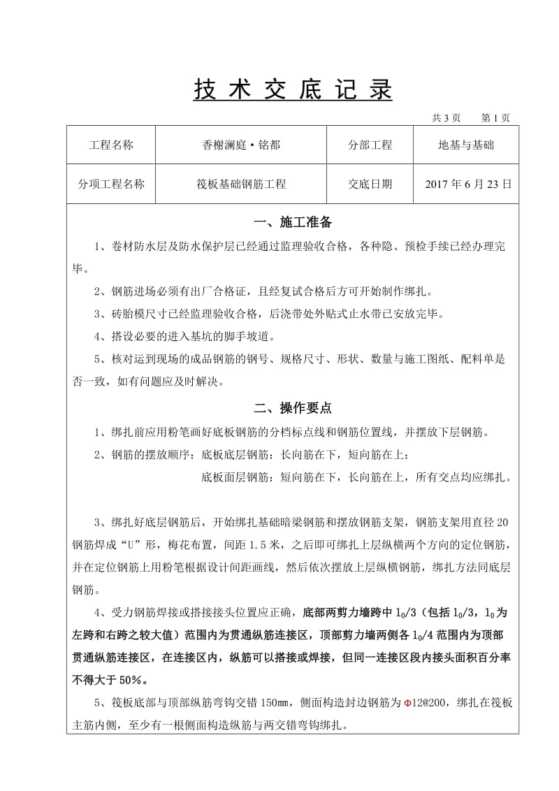 筏板基础钢筋技术交底.doc_第1页