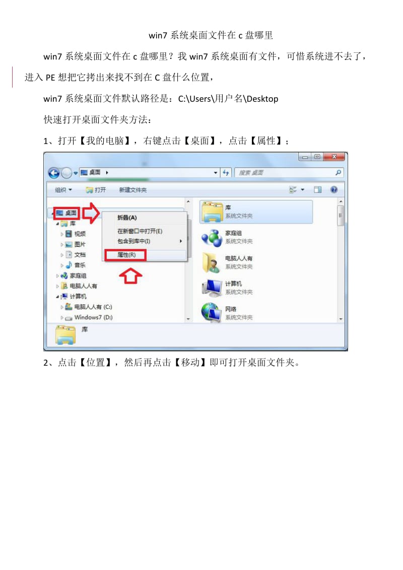 win7系统桌面文件在c盘哪里.doc_第1页