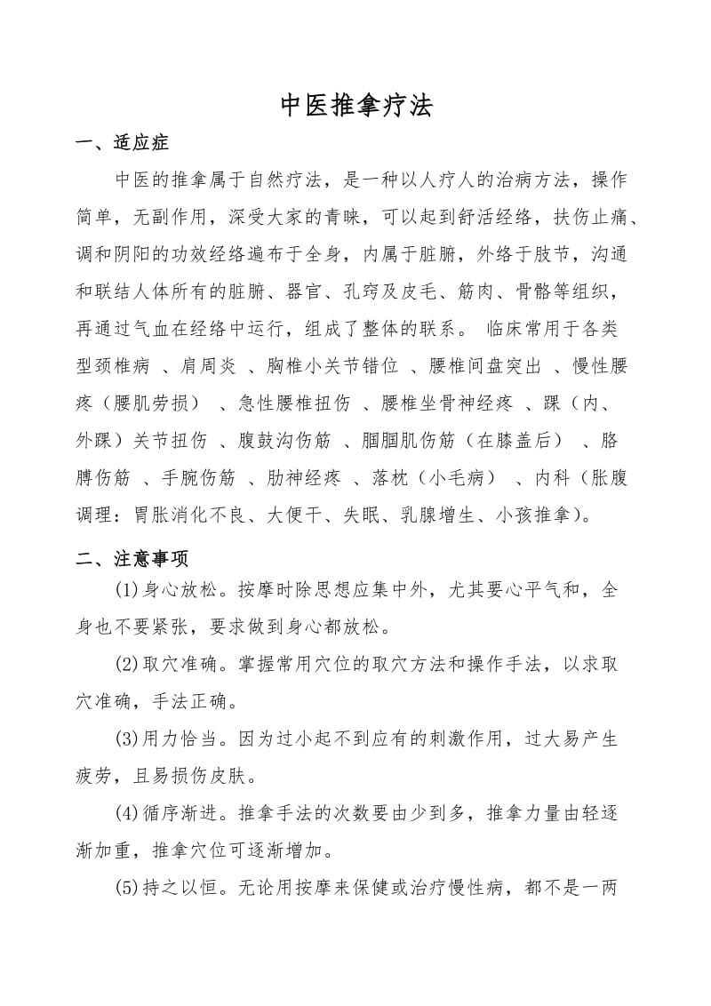 推拿适应症和注意事项.doc_第1页