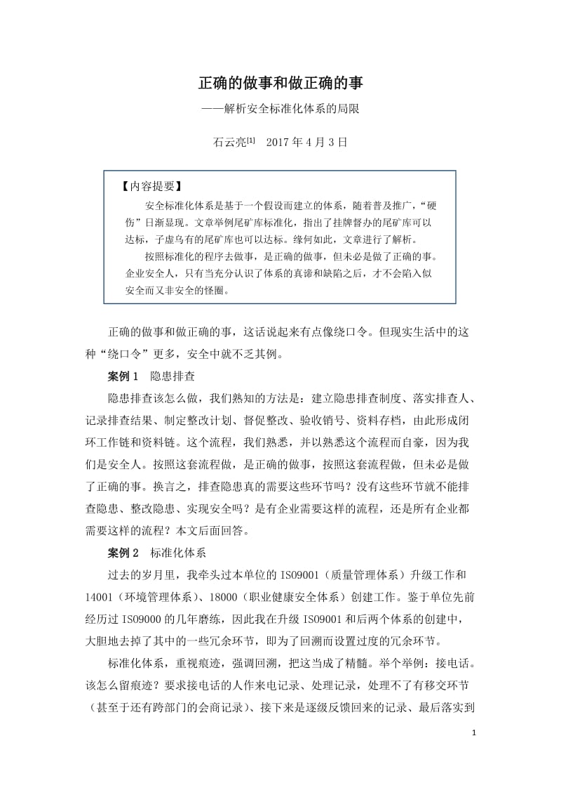 《正确的做事和做正确的事》.doc_第1页