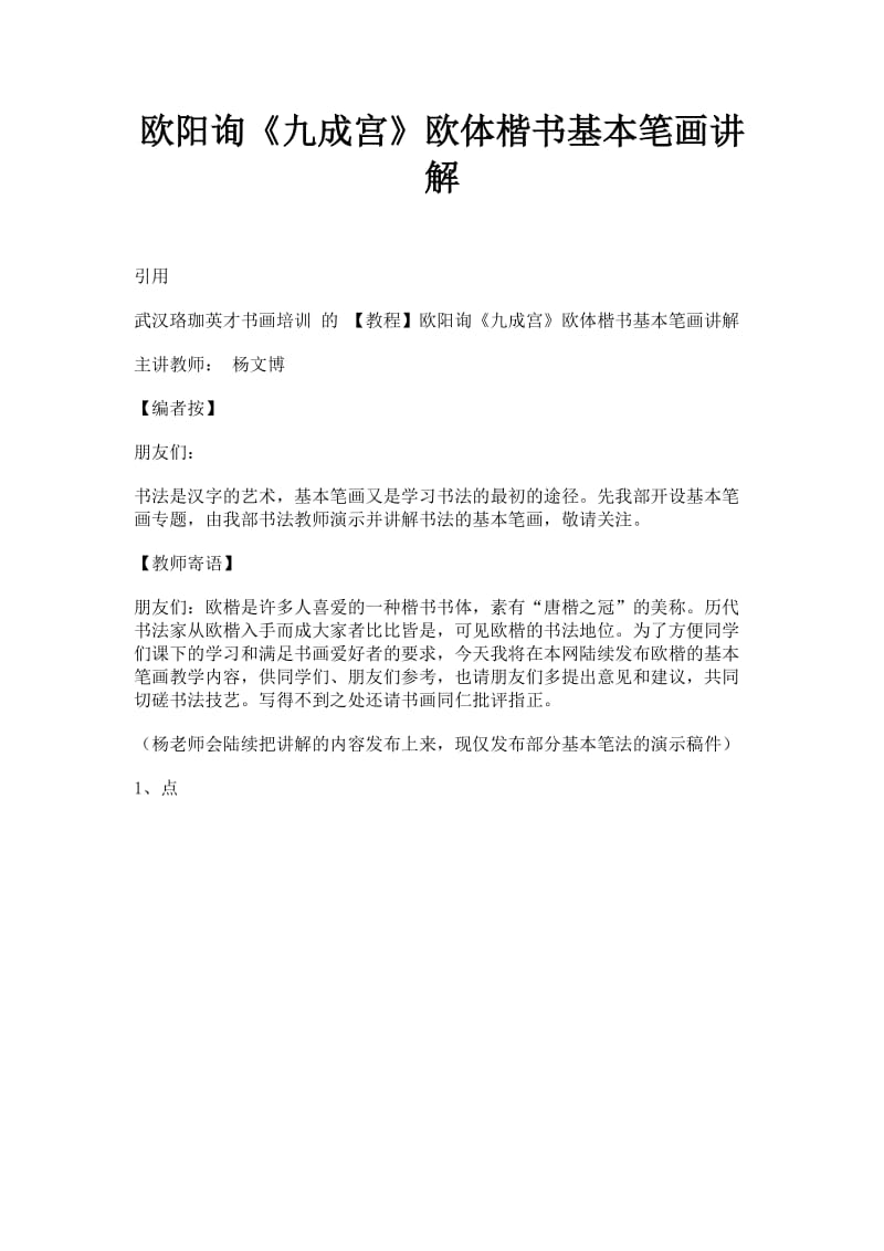 欧阳询《九成宫》楷书基本笔画讲解.doc_第1页