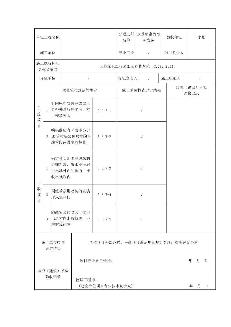 水景喷泉的喷头安装检验批质量验收记录.doc_第1页