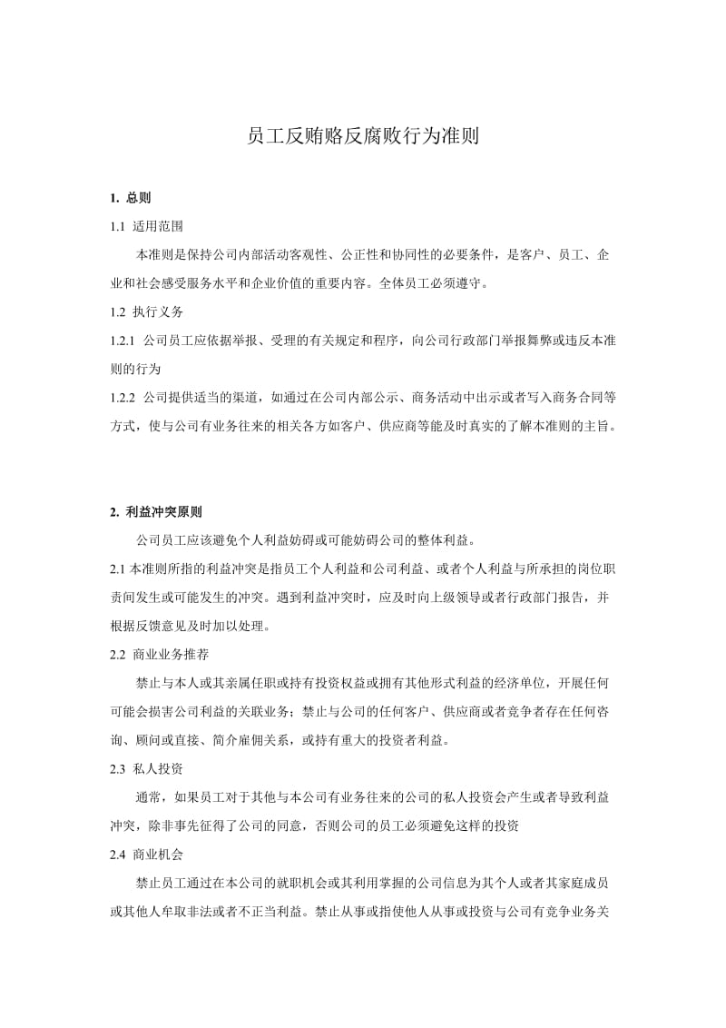 企业反腐和反贿赂商业行为准则.doc_第1页