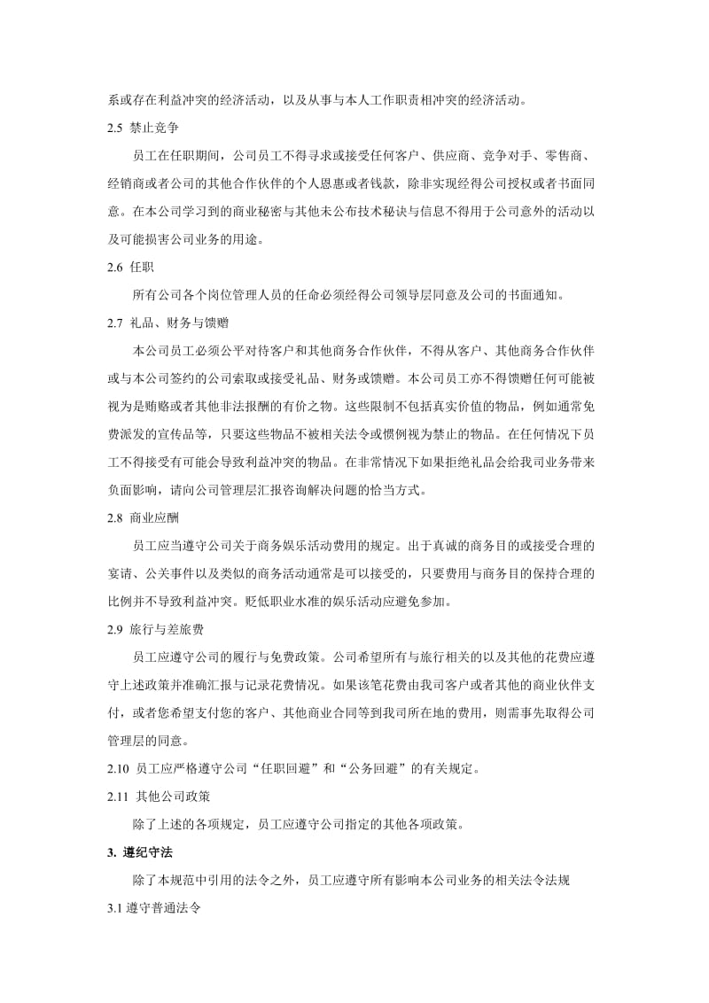 企业反腐和反贿赂商业行为准则.doc_第2页