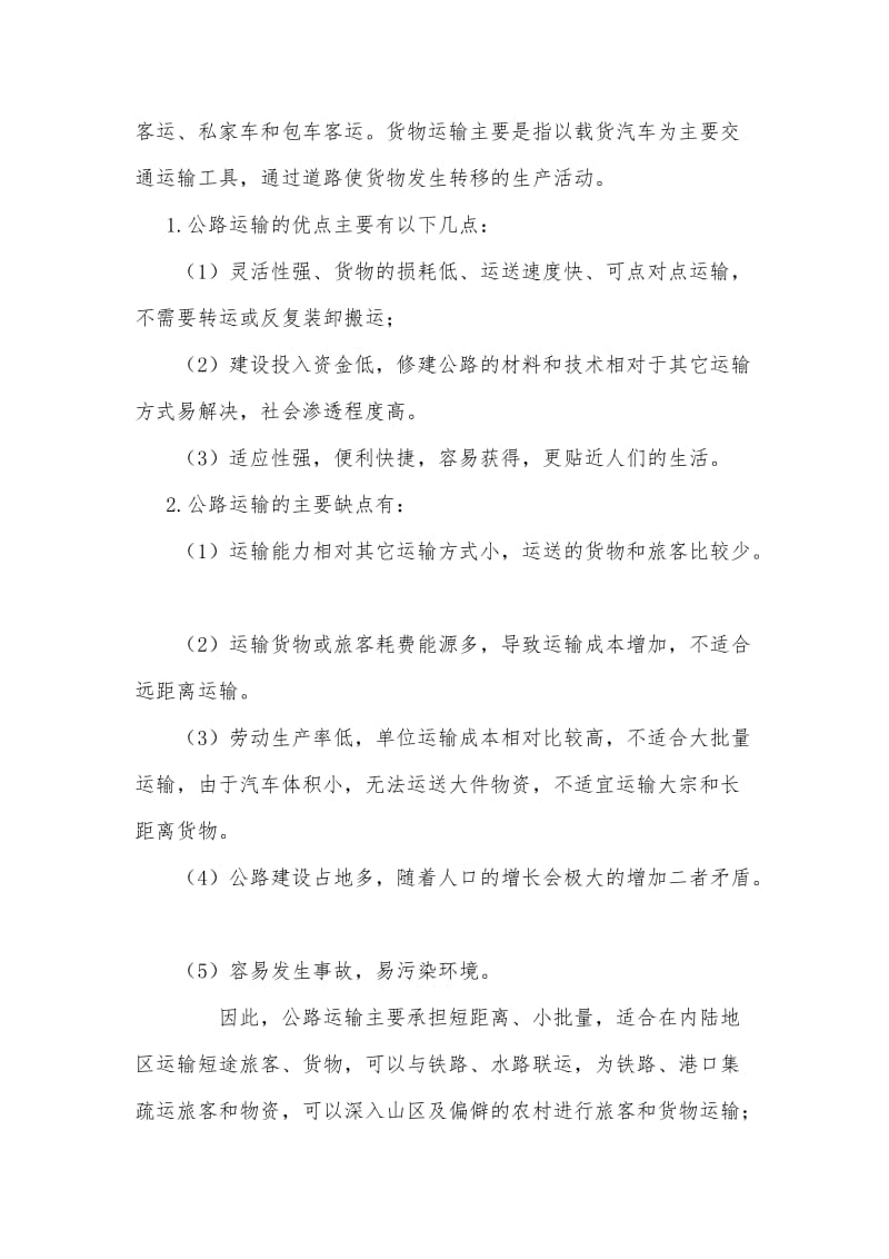 五种交通运输方式的特点.doc_第2页