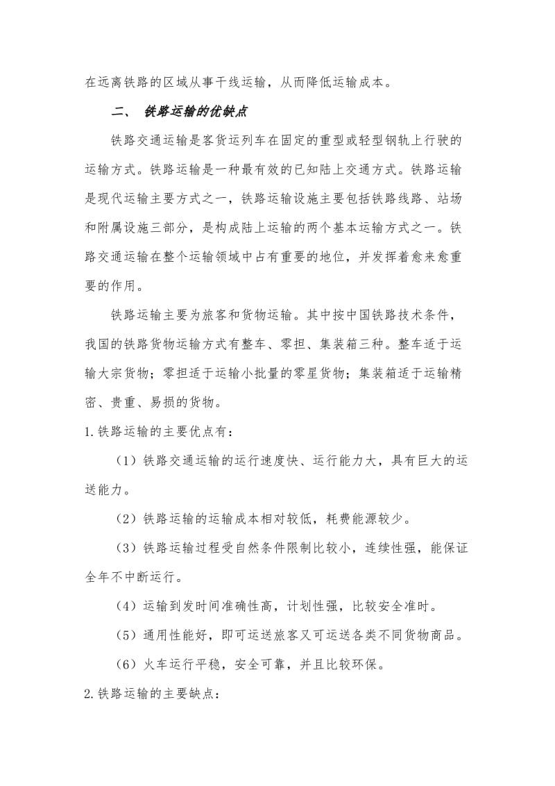 五种交通运输方式的特点.doc_第3页