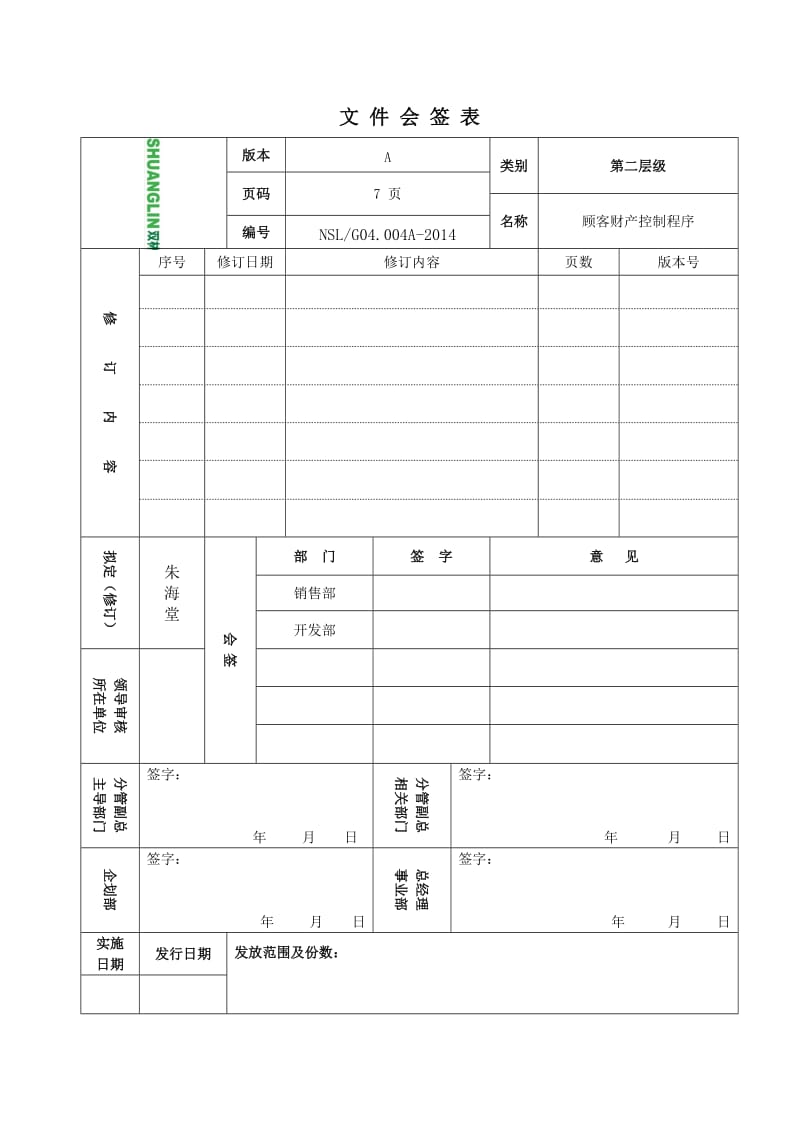 顾客财产控制程序.doc_第1页