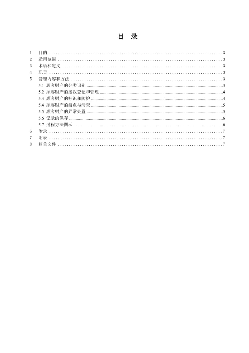 顾客财产控制程序.doc_第2页