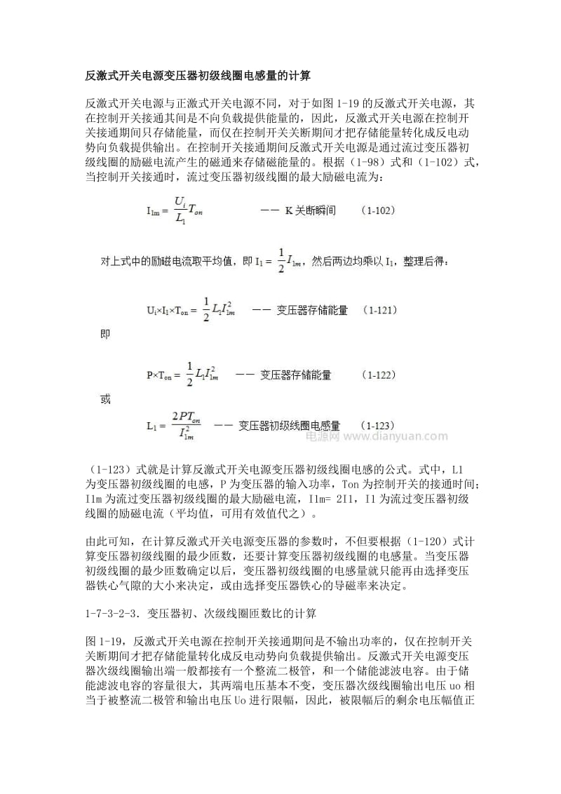 反激式开关电源变压器初级线圈电感量的计算.doc_第1页