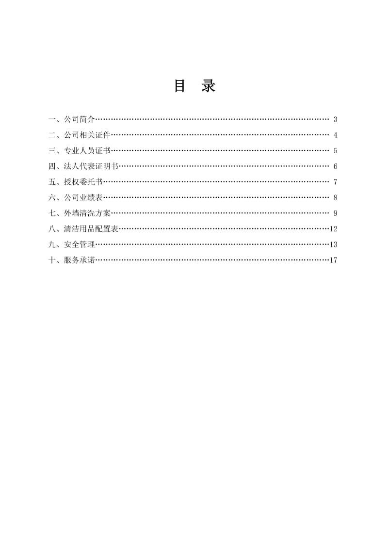 外墙清洗标书.doc_第2页