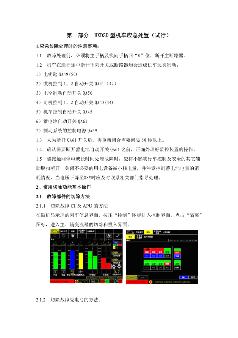 HXD3D型机车应急处置.doc_第1页