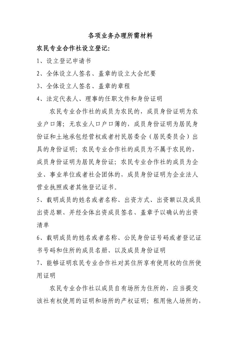 农民专业合作社营业执照办理所需材料.doc_第1页