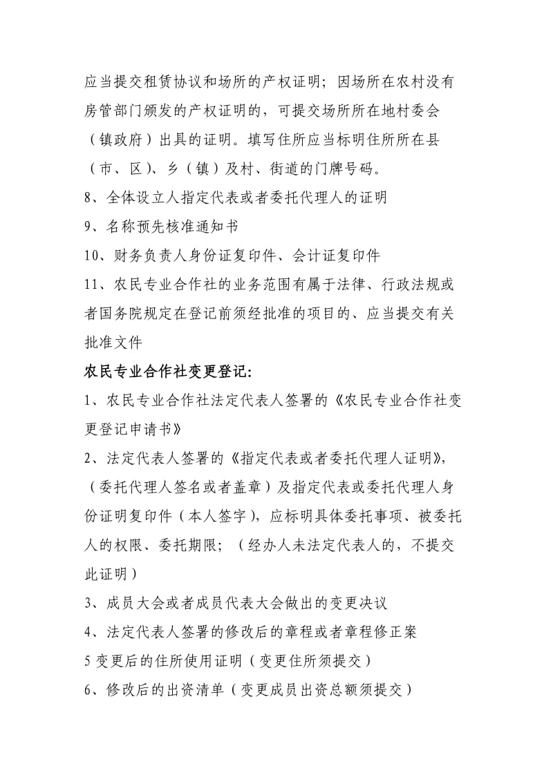 农民专业合作社营业执照办理所需材料.doc_第2页