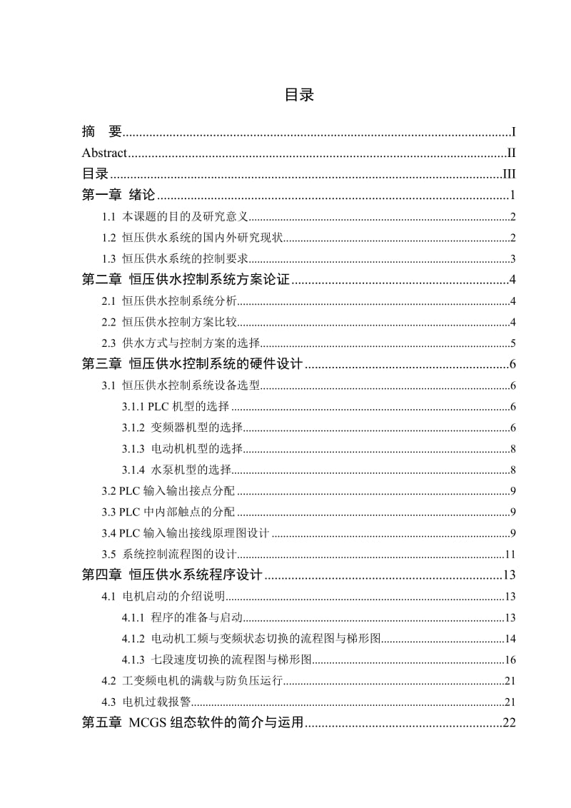 基于三菱PLC控制的恒压供水系统设计.doc_第3页