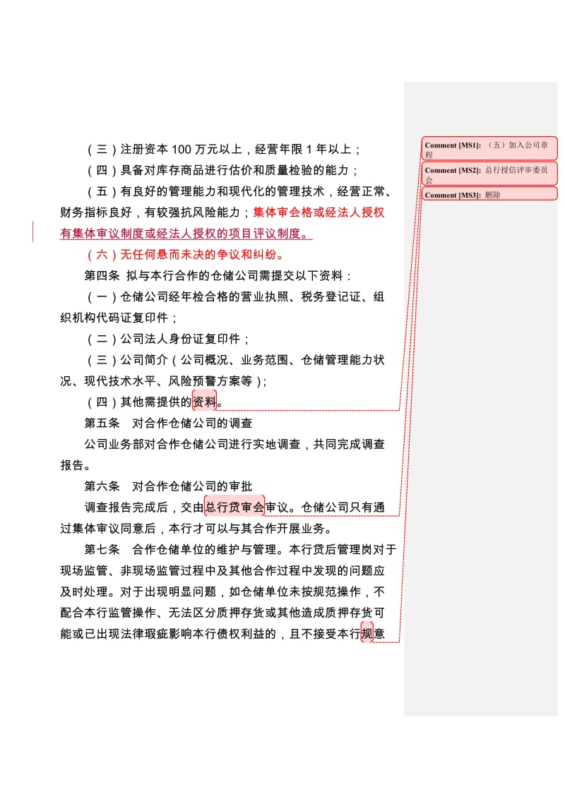 存货质押贷款业务管理办法.doc_第2页