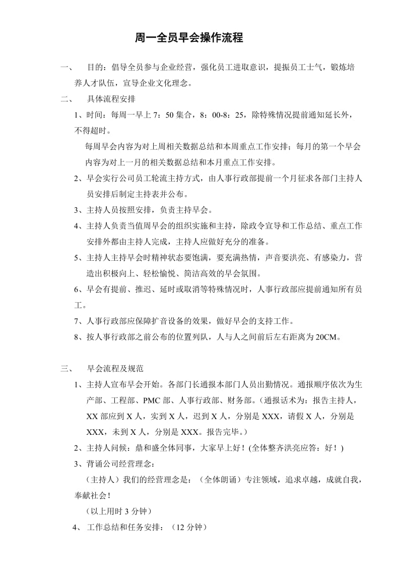 XX公司周一全员早会流程.doc_第1页