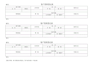 客戶資料登記表.doc