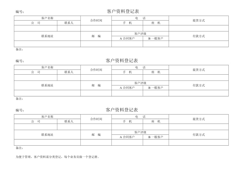 客户资料登记表.doc_第1页