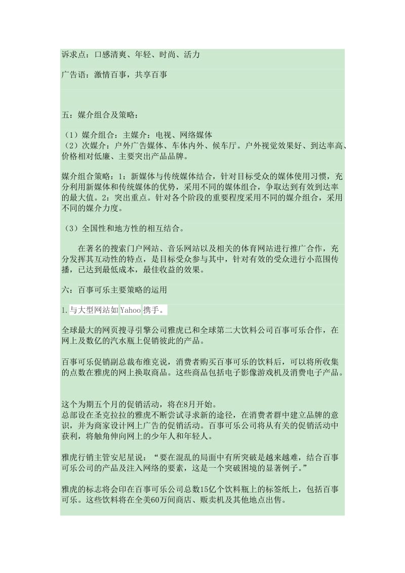 百事可乐品牌传播媒介策略.doc_第2页