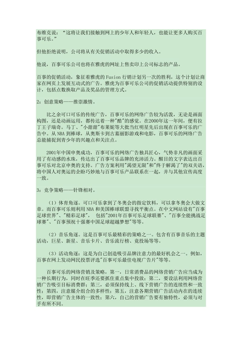 百事可乐品牌传播媒介策略.doc_第3页